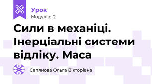 Сили в механіці. Інерціальні системи відліку. Маса