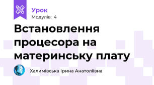 Встановлення процесора на материнську плату