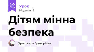 Дітям мінна безпека