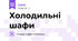 Холодильні шафи