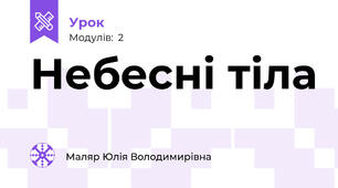 Небесні тіла