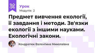Предмет вивчення екології, її завдання і методи. Зв'язки екології з іншими науками. Екологічні закони. 