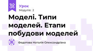 Моделі. Типи моделей. Етапи побудови моделей