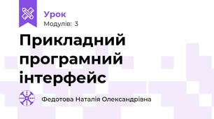 Прикладний програмний інтерфейс