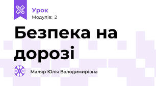 Безпека на дорозі