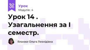 Урок 14 . Узагальнення за І семестр.
