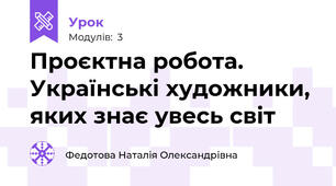 Проєктна робота. Українські художники, яких знає увесь світ