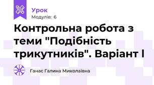Контрольна робота з теми "Подібність трикутників". Варіант l
