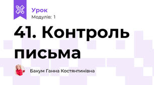 41. Контроль письма