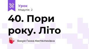 40. Пори року. Літо