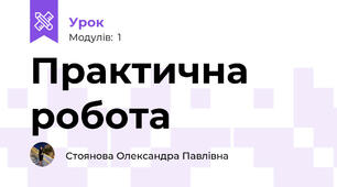 Практична робота