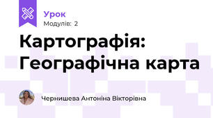 Картографія: Географічна карта