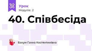 40. Співбесіда