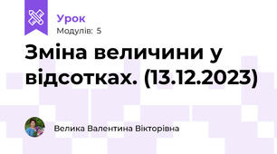 Зміна величини у відсотках. (13.12.2023)