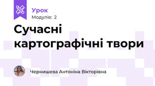 Сучасні картографічні твори