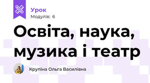 Освіта, наука, музика і театр