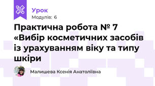 Практична робота № 7 «Вибір косметичних засобів із урахуванням віку та типу шкіри