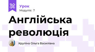 Англійська революція