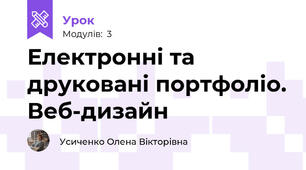 Електронні та друковані портфоліо. Веб-дизайн