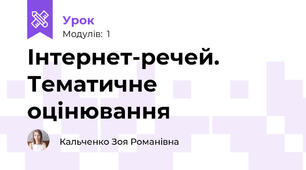 Інтернет-речей. Тематичне оцінювання