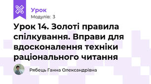 Урок 14. Золоті правила спілкування. Вправи для вдосконалення техніки раціонального читання