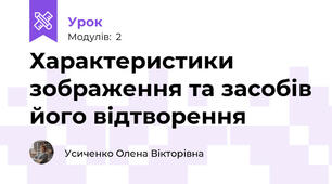 Характеристики зображення та засобів його відтворення 