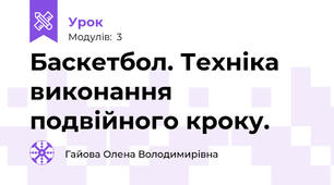 Баскетбол. Техніка виконання подвійного кроку.