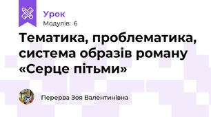 Тематика, проблематика, система образів роману «Серце пітьми»