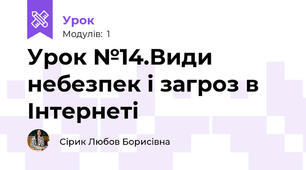 Урок №14.Види небезпек і загроз в Інтернеті