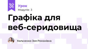 Графіка для веб-серидовища