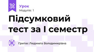 Підсумковий тест за I семестр
