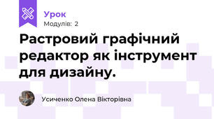 Растровий графічний редактор як інструмент для дизайну.