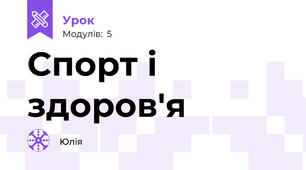 Спорт і здоров'я