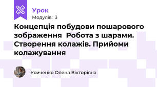 Концепція побудови пошарового зображення  Робота з шарами. Створення колажів. Прийоми колажування