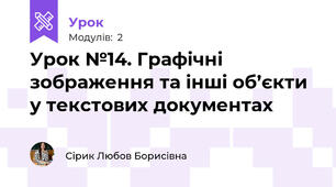 Урок №14. Графічні зображення та інші об’єкти у текстових документах