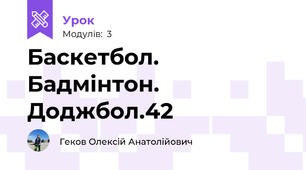 Баскетбол. Бадмінтон. Доджбол.42