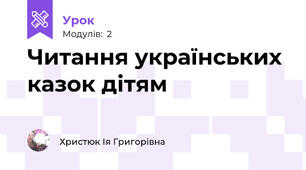 Читання українських казок дітям