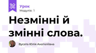 Незмінні й змінні слова.