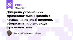 Джерела українських фразеологізмів. Прислів’я, приказки, крилаті вислови, афоризми як різновиди фразеологізмів. 