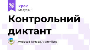 Контрольний диктант