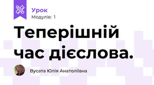 Теперішній час дієслова.