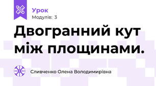 Двогранний кут між площинами.