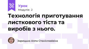 Технологія приготування листкового тіста та виробів з нього.