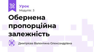 Обернена пропорційна залежність 
