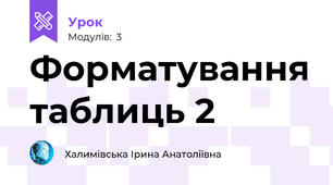 Форматування таблиць 2