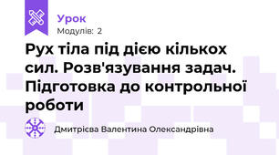 Рух тіла під дією кількох сил. Розв'язування задач. Підготовка до контрольної роботи 