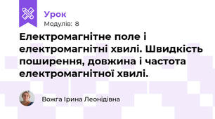 Електромагнітне поле і електромагнітні хвилі. Швидкість поширення, довжина і частота електромагнітної хвилі.