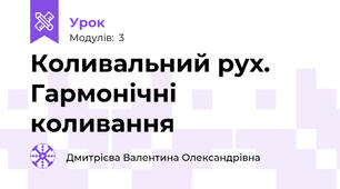 Коливальний рух. Гармонічні коливання 