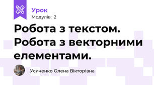 Робота з текстом.  Робота з векторними елементами. 