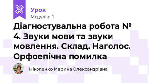 Діагностувальна робота № 4. Звуки мови та звуки мовлення. Склад. Наголос. Орфоепічна помилка 